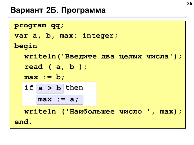 35 Вариант 2Б. Программа program qq; var a, b, max: integer; 35 Вариант 2Б. Программа program qq; var a, b, max: integer;